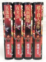 由利・三津木探偵小説集成　全4巻揃い