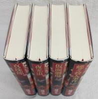 由利・三津木探偵小説集成　全4巻揃い