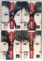 由利・三津木探偵小説集成　全4巻揃い