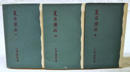 夏目漱石　1-3巻　（全3巻揃い）