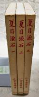 夏目漱石　1-3巻　（全3巻揃い）
