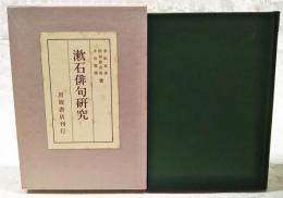 漱石俳句研究