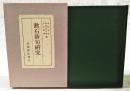 漱石俳句研究