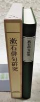 漱石俳句研究