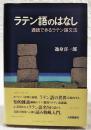 ラテン語のはなし : 通読できるラテン語文法