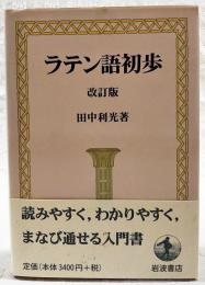 ラテン語初歩