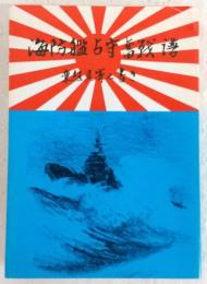 海防艦「占守」奮戦譜