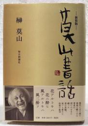 莫山書話
