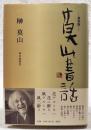 莫山書話