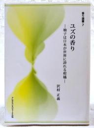 ユズの香り : 柚子は日本が世界に誇れる柑橘