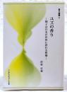 ユズの香り : 柚子は日本が世界に誇れる柑橘