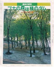 ブナの森は緑のダム : 森林の研究