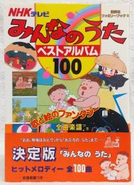みんなのうたベストアルバム100 : NHKテレビ