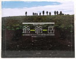 爺爺岳 : 朝日新聞創刊120周年記念