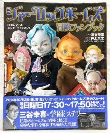 シャーロックホームズ冒険ファンブック