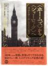 「ホームズ」から「シャーロック」へ : 偶像を作り出した人々の物語