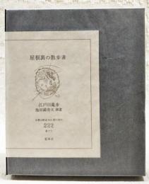 屋根裏の散歩者　（限定350部の内の222番）