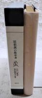 屋根裏の散歩者　（限定350部の内の222番）