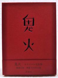 鬼火 　（限定250部の内の115番です）