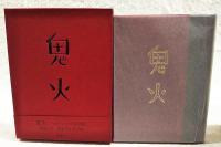 鬼火 　（限定250部の内の115番です）