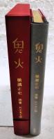 鬼火 　（限定250部の内の115番です）