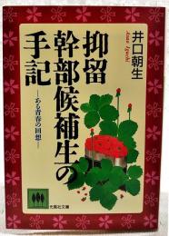 抑留幹部候補生の手記 : ある青春の回想