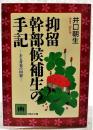 抑留幹部候補生の手記 : ある青春の回想