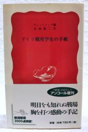 ドイツ戰歿學生の手紙