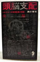 頭脳支配