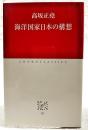 海洋国家日本の構想