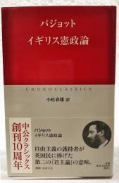 イギリス憲政論