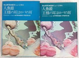 人魚姫・王様の耳はロバの耳　<絵本ミュージカル>