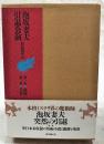 泡坂妻夫引退公演　●第1巻 絡繰　●第2巻 手妻　（2冊セット）