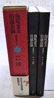 泡坂妻夫引退公演　●第1巻 絡繰　●第2巻 手妻　（2冊セット）
