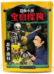冒険小説　宝島探検　盛林堂ミステリアス文庫