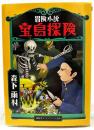 冒険小説　宝島探検　盛林堂ミステリアス文庫