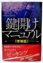 鍵開けマニュアル　増補版
