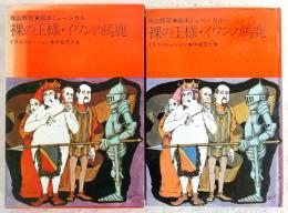 裸の王様・イワンの馬鹿 : 絵本ミュージカル