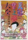 荒熊雪之丞大全　<盛林堂ミステリアス文庫>