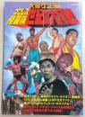 大槻ケンヂのプロレス・格闘技世紀の大凡戦！　<洋泉社MOOK>