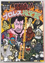 悶絶！プロレス秘宝館　<シンコー・ミュージック・ムック>