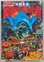 映画秘宝　底抜け超大作　<洋泉社MOOK>