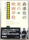 森達也の夜の映画学校