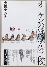 オーケンのほほん学校