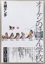 オーケンのほほん学校