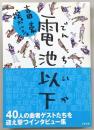 電池以下