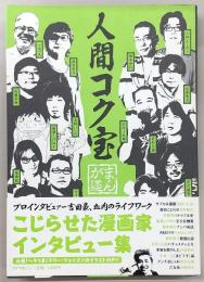 人間コク宝 : まんが道