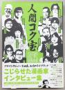 人間コク宝 : まんが道