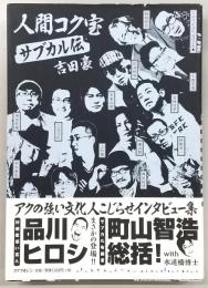 人間コク宝：サブカル伝