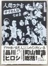 人間コク宝：サブカル伝